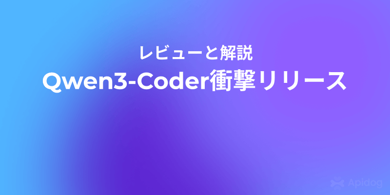 Qwen3-Coderベンチマーク更新：AI開発の新標準
