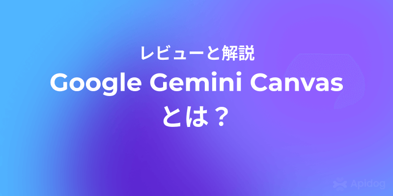Google Gemini Canvas徹底解説：初心者からプロまで使えるAIコラボツール
