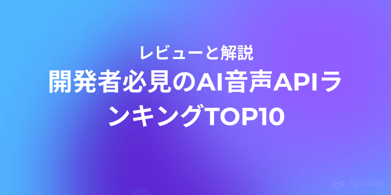 TTSから音声認識まで！2025年の最強AI音声API完全ガイド