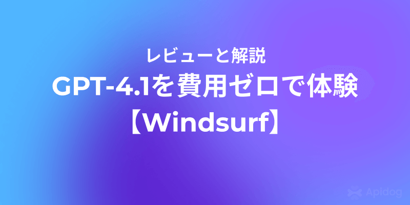 【期間限定】GPT-4.1 APIを無料・無制限で使う方法（Windsurf）
