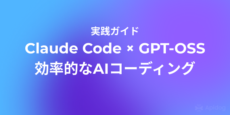 【実践編】Claude CodeにGPT-OSSを統合する方法