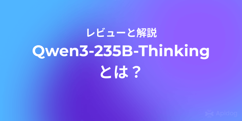 Qwen3-235B-Thinking徹底解説：アリババの次世代推論AIモデル