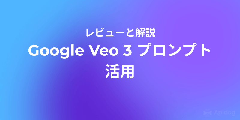 Google Veo 3入門：プロンプトで映画級動画を誰でも簡単制作