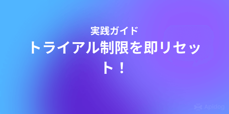 Cursor AI「トライアル制限」回避テクニック完全ガイド