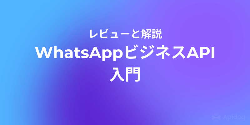 WhatsAppビジネスAPIを無料で使う方法（初心者向け）