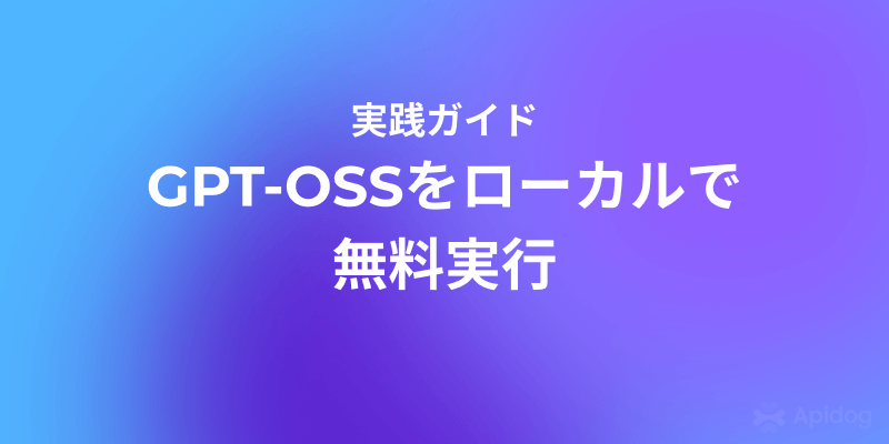 無料でGPT-OSSを使う：Ollama導入ガイド