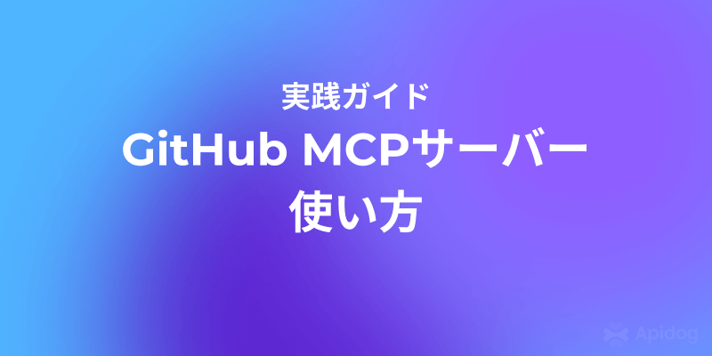 【2025最新版】GitHub MCPサーバーの使い方と活用術