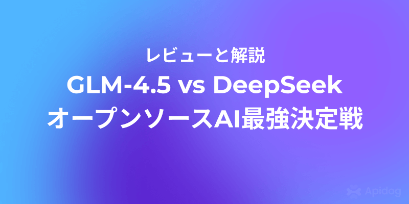 【比較解説】GLM-4.5 vs DeepSeek：真のオープンソースAIの覇者は？