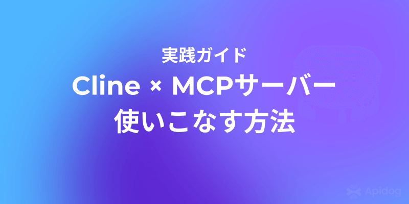 ClineでMCPサーバーを使いこなす方法(入門から応用まで)