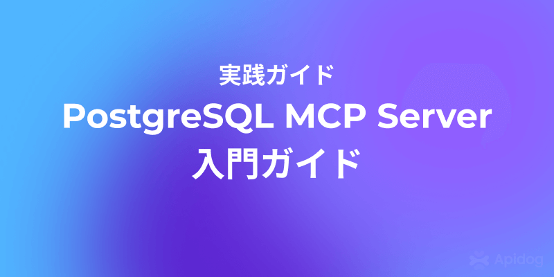 PostgreSQL MCP Server実践方法（Cursor/Claude対応）