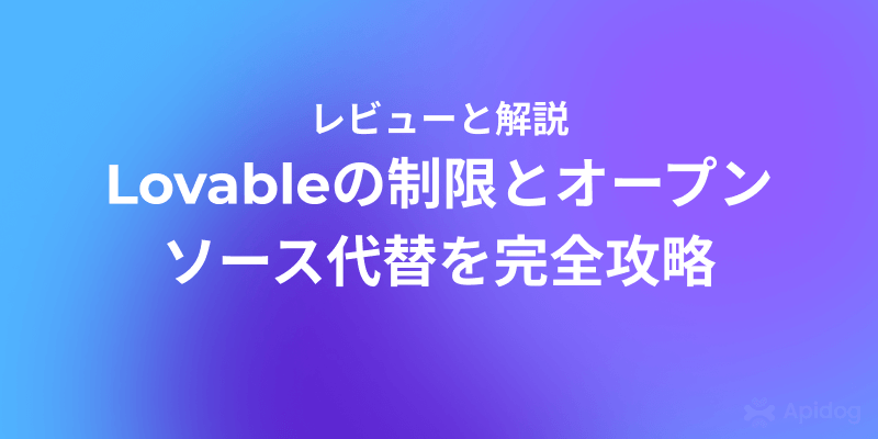 Lovable 2.0 無料プラン完全ガイド：オープンソースで効率的開発