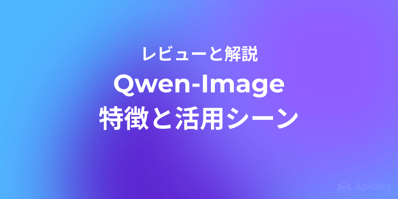 Qwen ImageでAI画像生成は新時代へ？