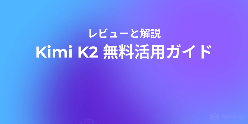 Kimi K2を無料で使う4つの方法