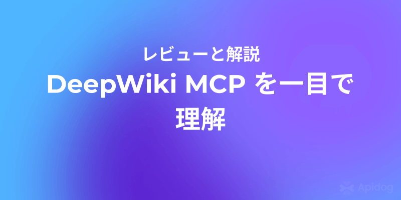 DeepWiki MCP 入門ガイド：機能・プロトコル・使い方