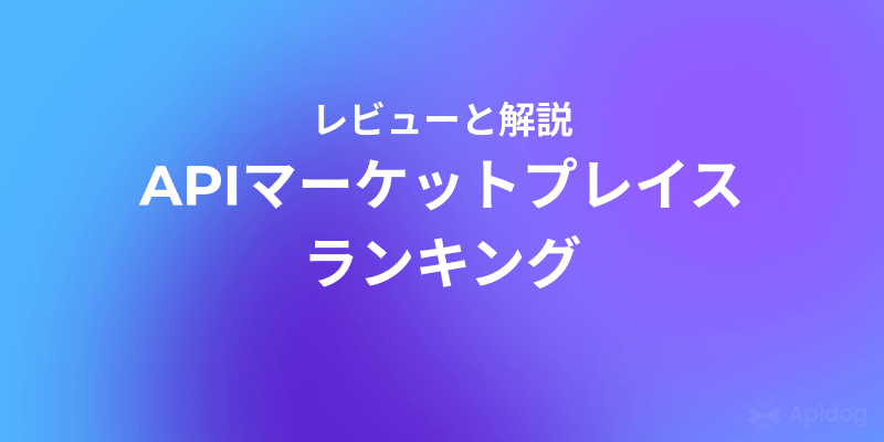 世界トップ15のAPIマーケットプレイス徹底解説