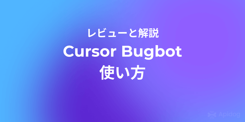 AIで品質向上！Cursor Bugbotによるコードデバッグ活用法