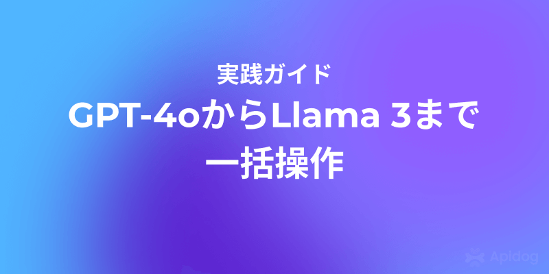 LiteLLM入門：OpenAI互換フォーマットでLLM APIを簡単に呼び出す方法