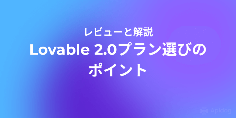 Lovable 2.0 価格体系完全ガイド：ProとTeamsプラン比較