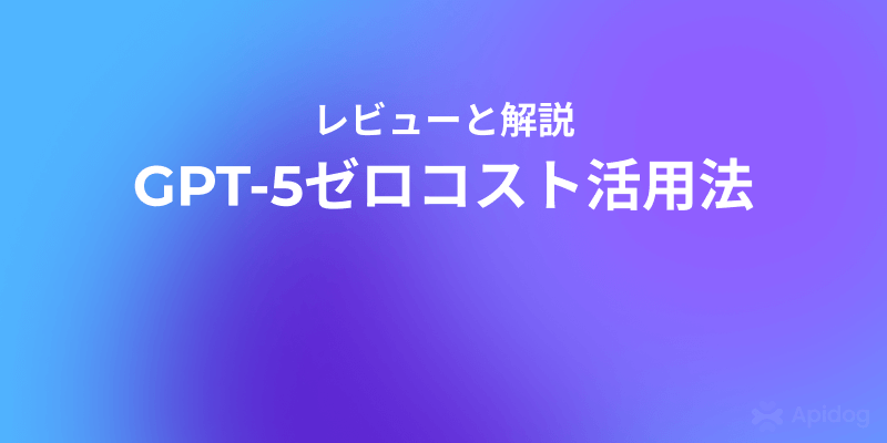GPT-5を無料で使う方法