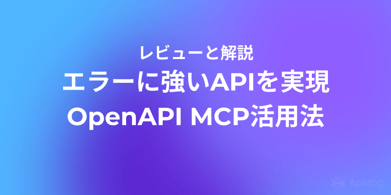 開発者必見！OpenAPI MCPで構築する次世代API