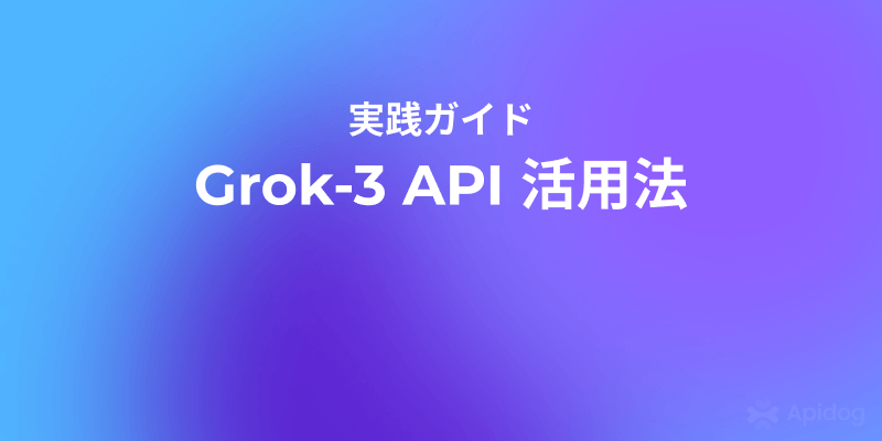 Grok-3 API の使い方完全ガイド