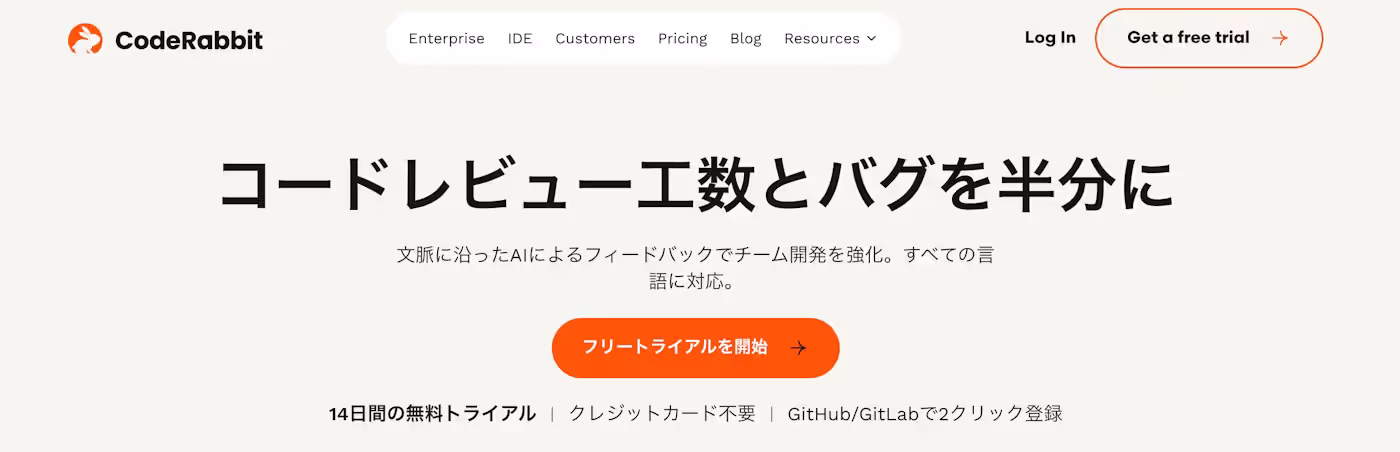 CodeRabbit - コードレビューを効率化