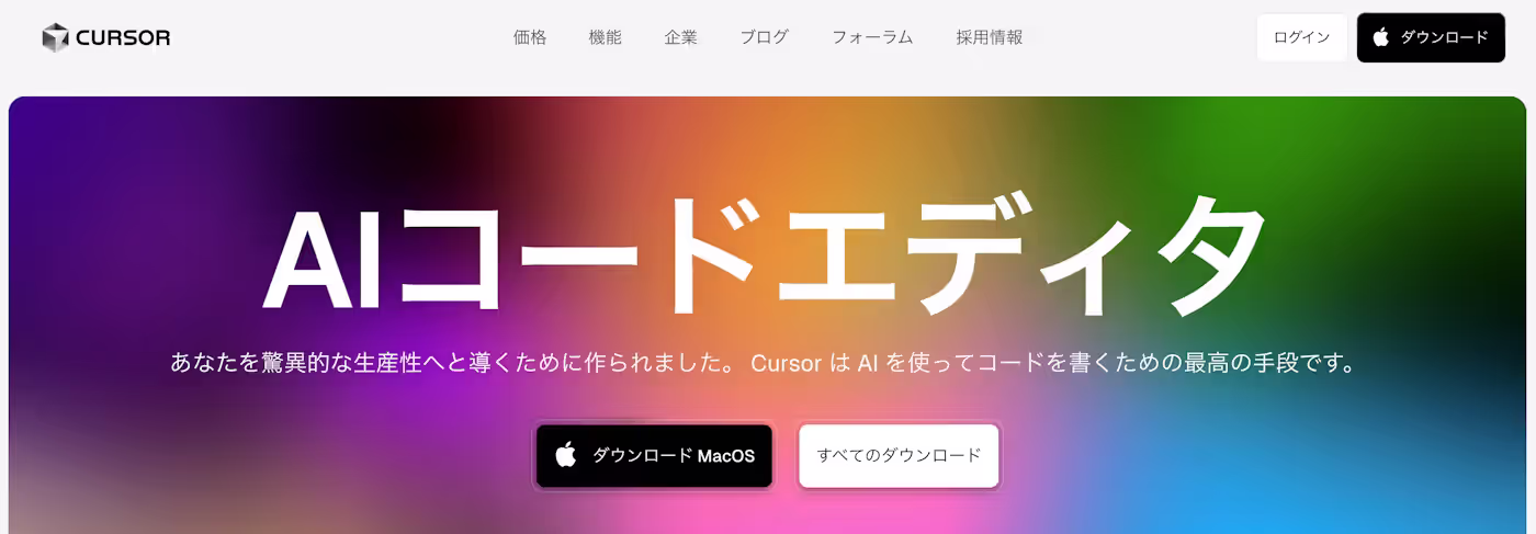 Cursor - AIパワードの次世代IDE