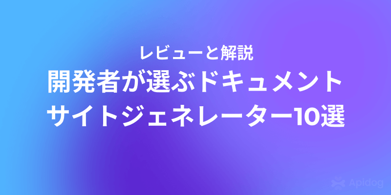 APIからOSSまで対応！最強ドキュメントジェネレーターランキング