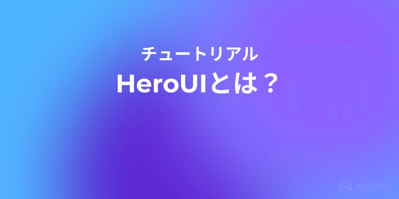 HeroUIとは？次世代UIライブラリの魅力と使い方を徹底解説