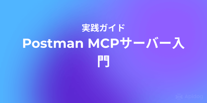 Postman MCPサーバー実践ガイド：APIワークフロー自動化