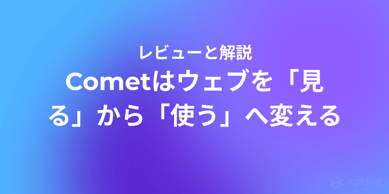 Cometとは?AIブラウザが注目される理由を徹底解説