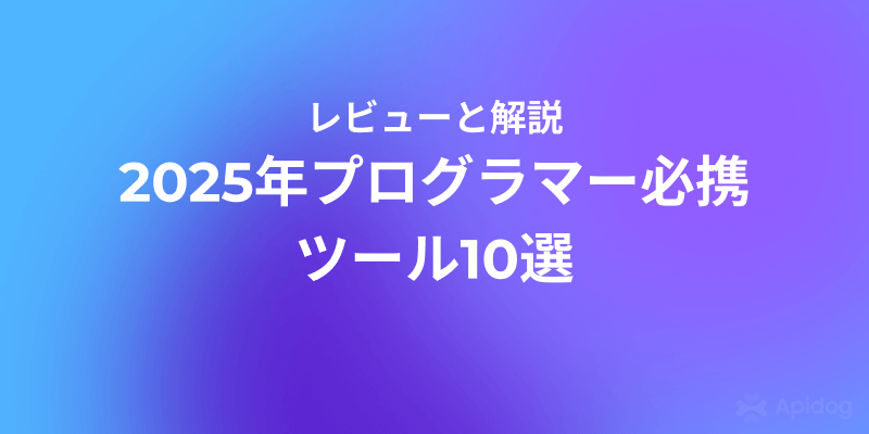 AI時代のコーディングを加速!2025年おすすめプログラマーツールTop10