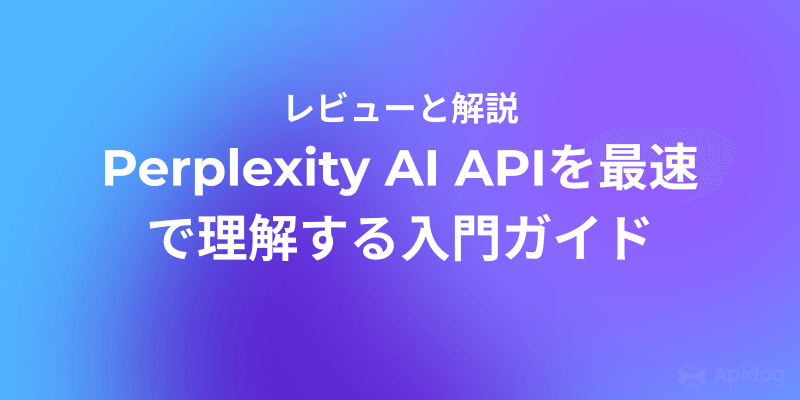 Perplexity AI API徹底解説：無料でも使えるアクセス方法とは？