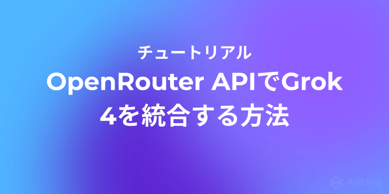 OpenRouter API経由でGrok 4を使う方法