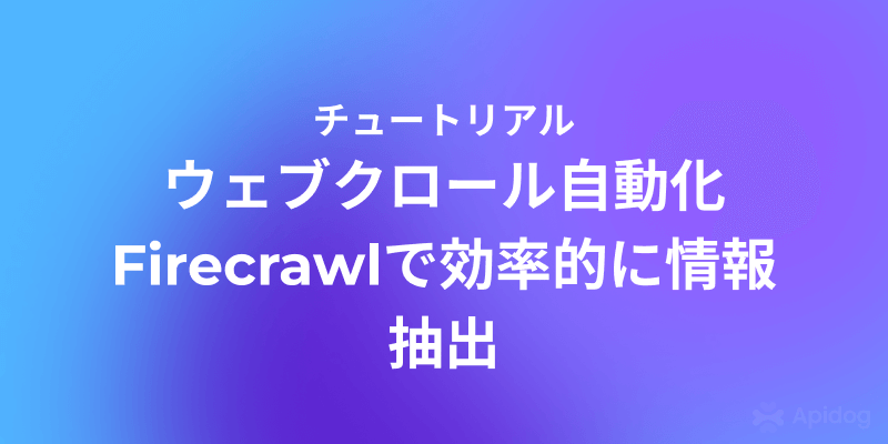 Firecrawl入門：初心者でも簡単にウェブスクレイピング