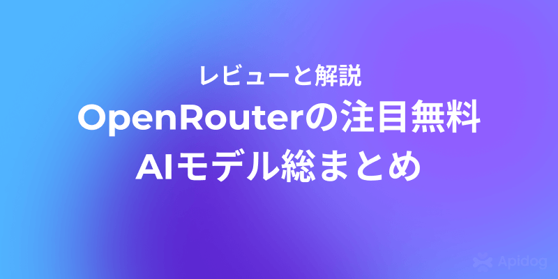 2026年版:OpenRouterで試せる最強の無料AIモデルまとめ