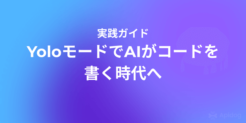 2025年版：Yoloモードで解放するClaude Code＆Gemini CLIの真価