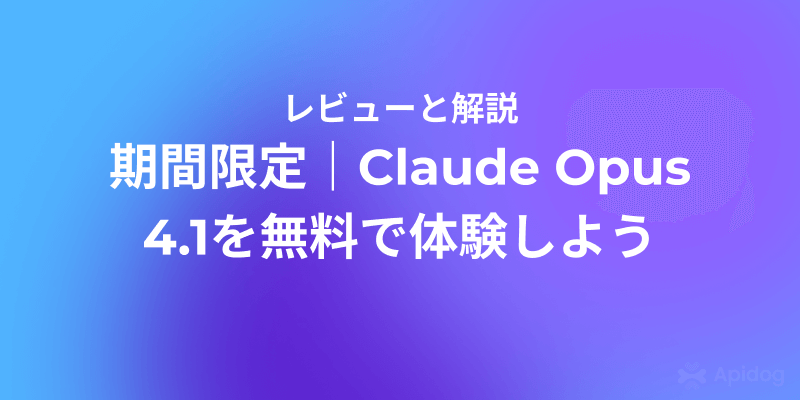 2025年版：Claude Opus 4.1を無料で使う方法
