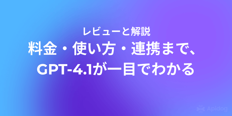 GPT-4.1 APIの価格、使い方をわかりやすく解説