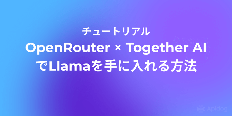 無料で使えるLlama API入門：OpenRouter & Together AI徹底ガイド