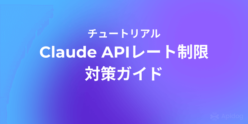 Claude APIでレート制限？今すぐできる解決策まとめ