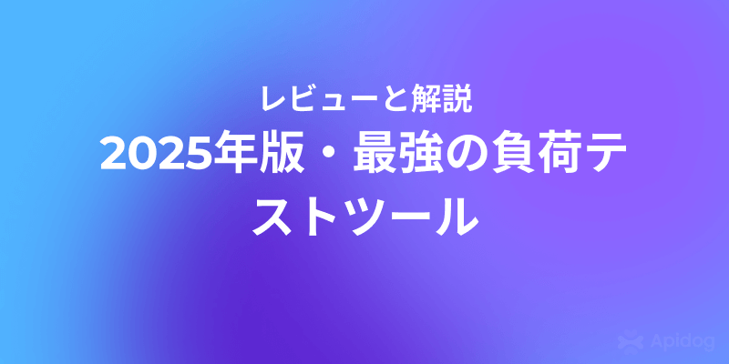 JMeterからk6まで:開発者が選ぶ2025年負荷テストツール18選