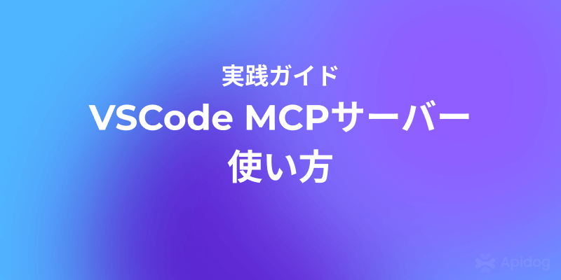 開発者必見:VSCode MCPサーバーの導入と実践方法