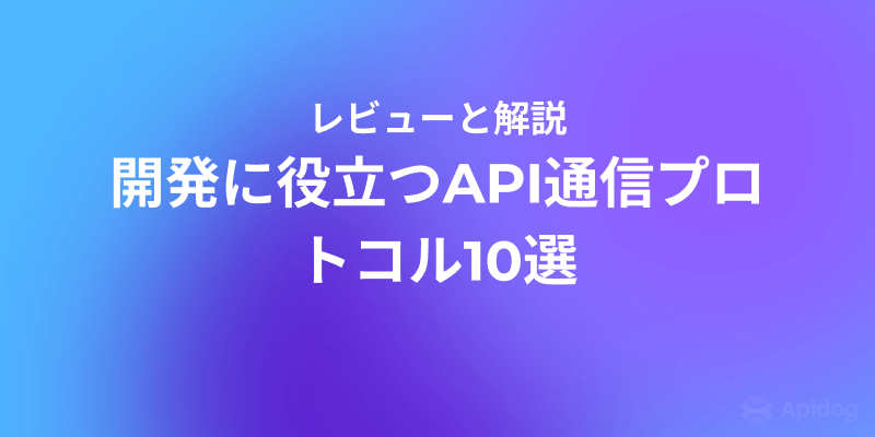 初心者向け：API通信プロトコルの仕組みと選び方まとめ