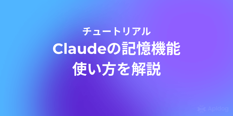 Claudeのメモリ機能の使い方と設定手順まとめ