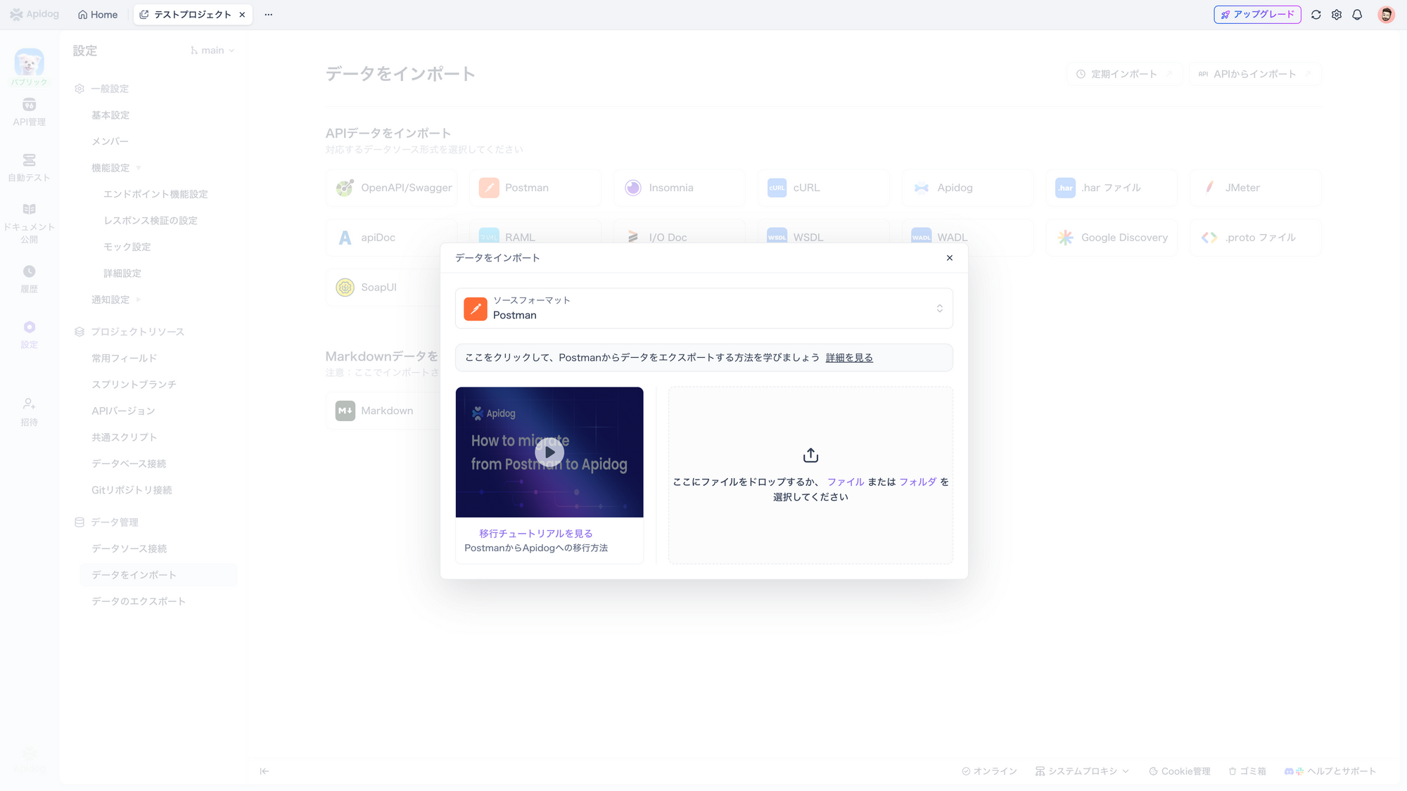 PostmanコレクションをApidogにインポート