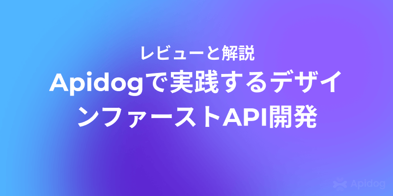 API設計の新常識：デザインファーストで一貫性と品質を高める