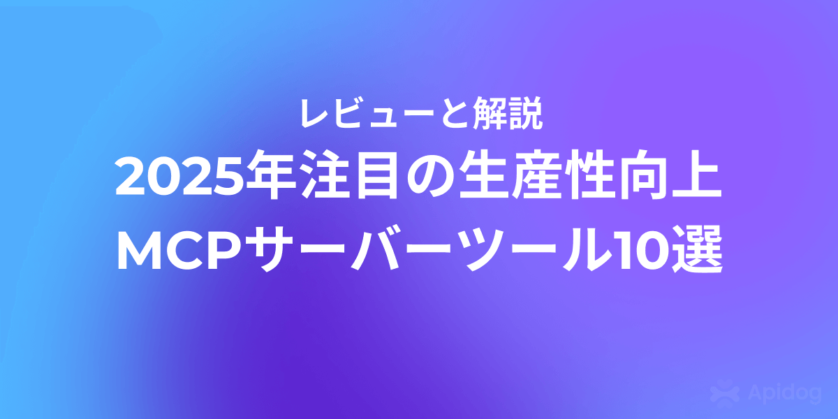 開発者必見！MCPサーバー活用で生産性を劇的に向上させる方法