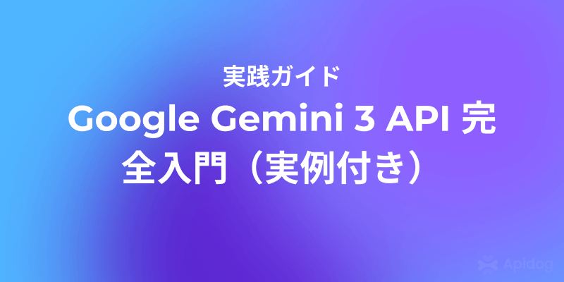 Google Gemini 3 API の使い方：初心者向けAI活用ガイド