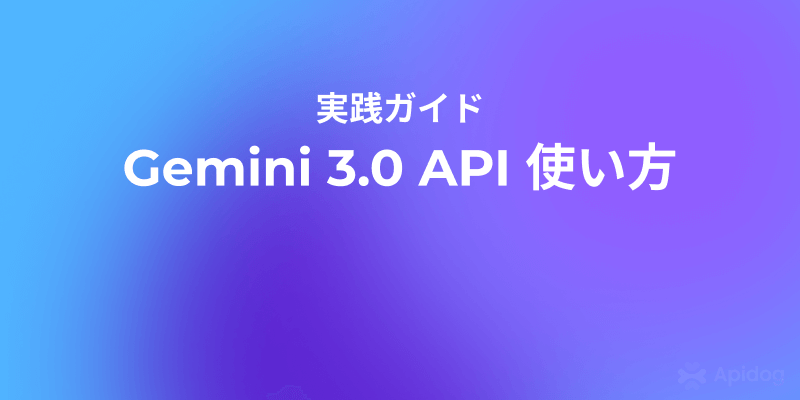 開発者必見：Gemini 3.0 API 最速スタートガイド（無料枠あり）